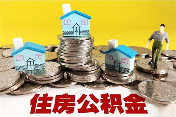 嘉善厂里交的公积金离职后能取吗（在厂里交的住房公积金自离后可以取吗）