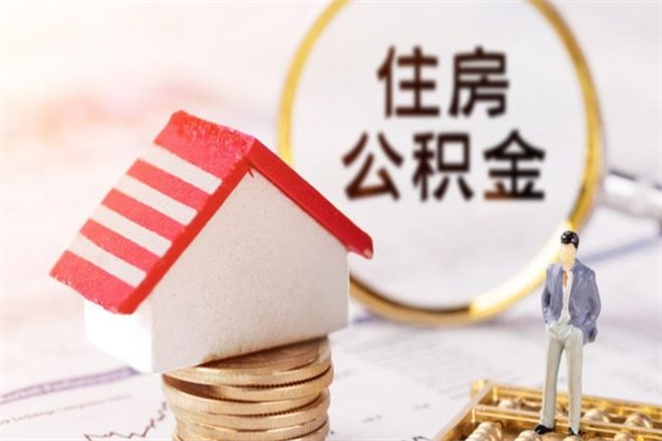 嘉善离职后如何领取住房公积金（离职以后怎么领取住房公积金）