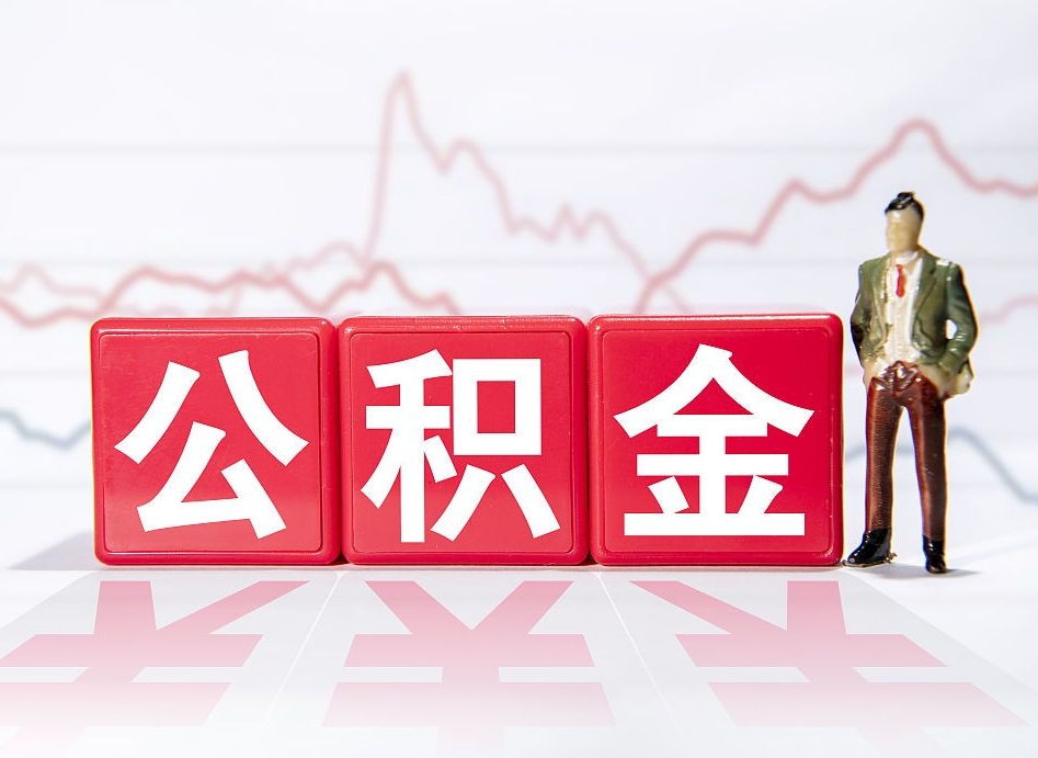 嘉善2023年公积金能取多少（住房公积金202元）